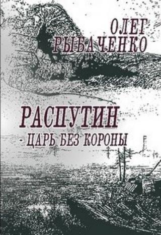 Распутин царь без короны