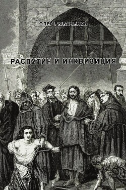 Распутин и инквизиция