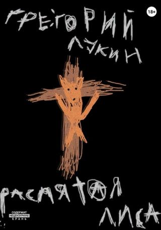 Распятая лиса