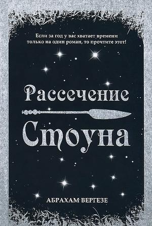 Рассечение Стоуна