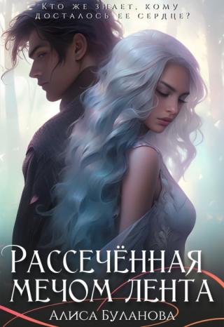 Рассеченная мечом лента