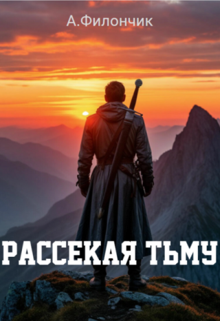 Рассекая тьму