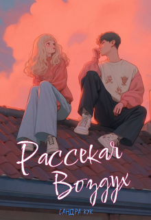 Рассекая воздух