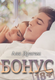 Расширенные главы к романам (18+)