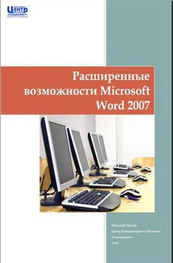 Расширенные возможности Microsoft Word 2007
