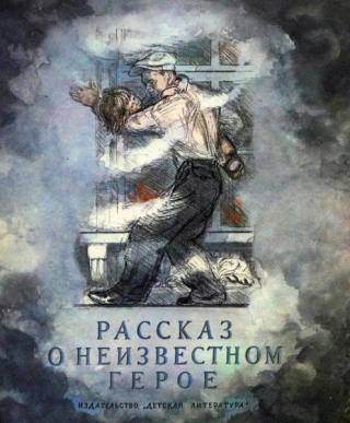 Рассказ о неизвестном герое [1984] [худ. Пахомов А.]