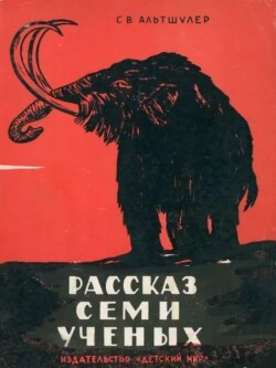 Рассказ семи ученых