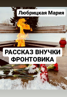 Рассказ внучки фронтовика