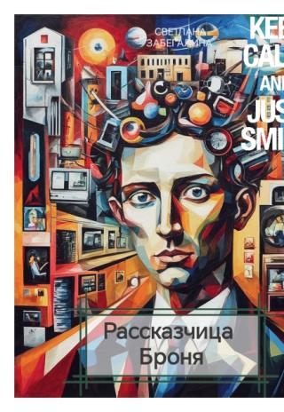 Рассказчица Броня