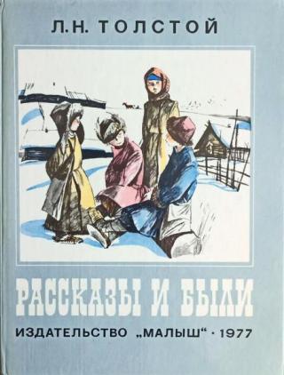 Рассказы и были [1977] [худ. В. Гальдяев]