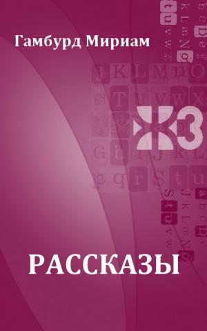 Рассказы [Maxima-Library]