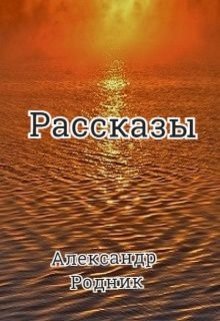 Рассказы не только о котах