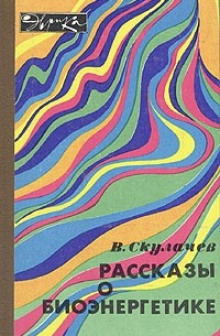 Рассказы о биоэнергетике