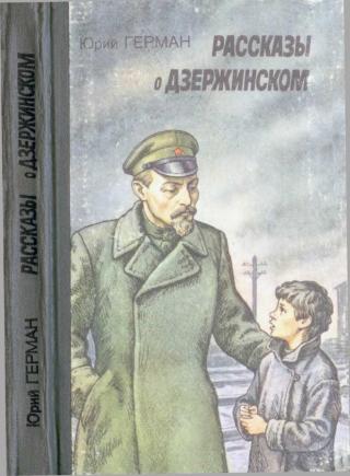 Рассказы о Дзержинском (с илл.)