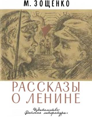 Рассказы о Ленине (илл. Ю. Ракутина)