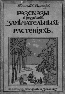 Рассказы о разных замечательных растениях