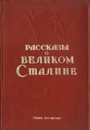 Рассказы о великом Сталине. Книга 2