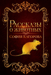 Рассказы о животных
