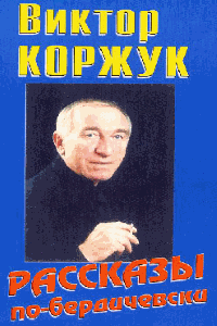 Рассказы по-бердичевски - 1