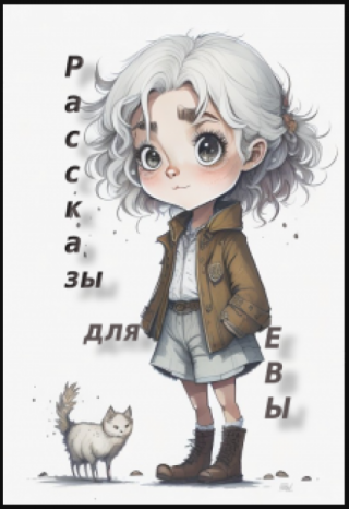 Рассказы про Еву