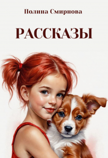 Рассказы