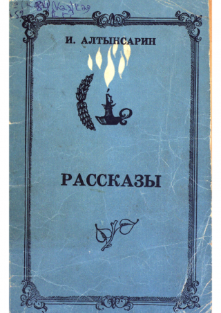 Рассказы