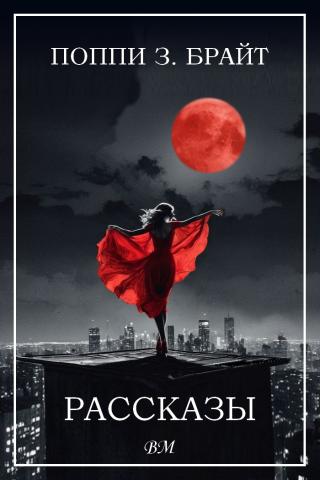 Рассказы
