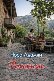 Рассказы
