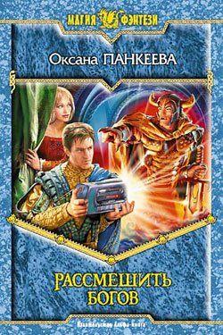 Рассмешить богов