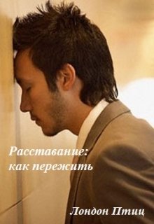 Расставание: как пережить