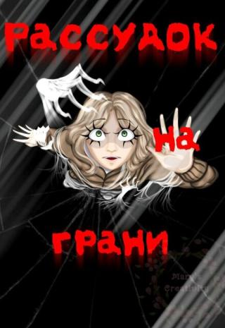 Рассудок на грани