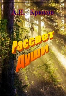 Рассвет Души