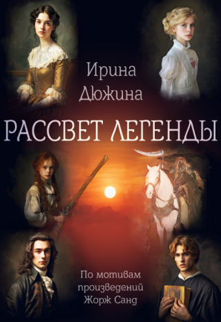 Рассвет легенды