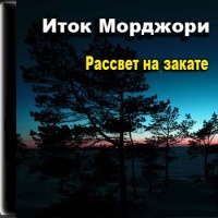 Рассвет на закате