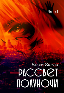 Рассвет полуночи