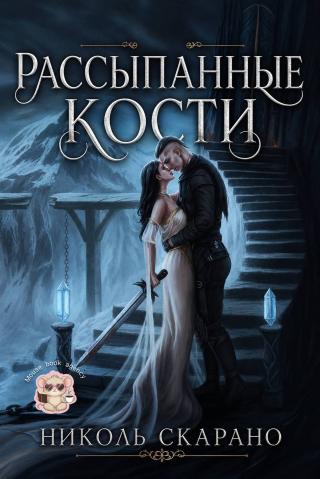 Рассыпанные кости