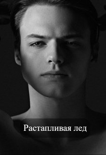 Растапливая лёд