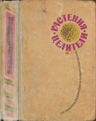 Растения-целители