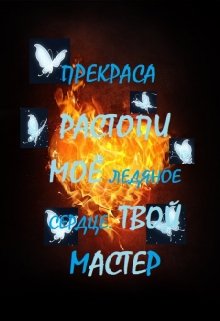Растопи моё ледяное сердце. Твой Мастер