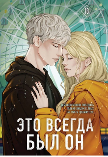 Растование и встреча двух влюбленных