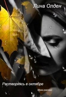 Растворяясь в октябре