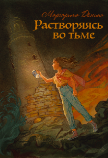 Растворяясь во тьме