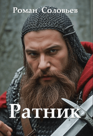 Ратник