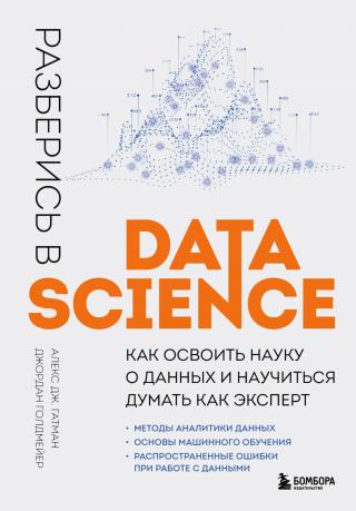 Разберись в Data Science [Как освоить науку о данных и научиться думать как эксперт]