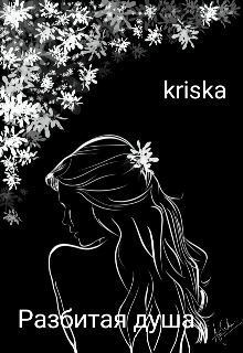 Разбитая душа