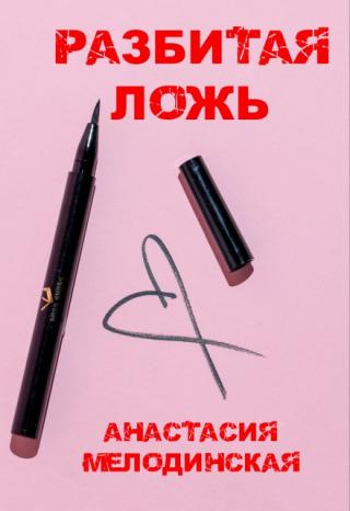 Разбитая Ложь