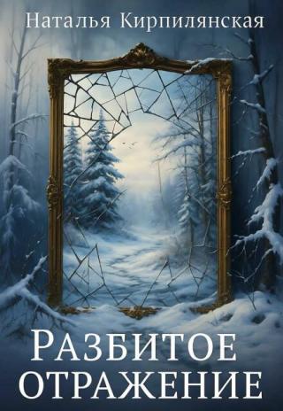 Разбитое отражение