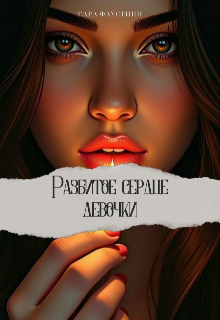 Разбитое сердце девочки