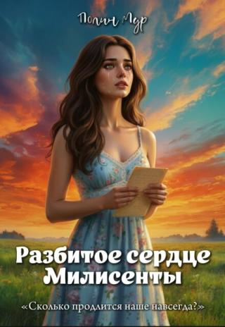 Разбитое сердце Милисенты