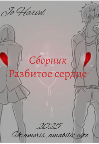Разбитое сердце